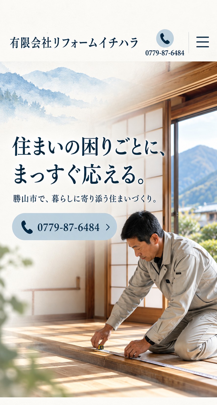 有限会社リフォームイチハラ様 ホームページデザイン案 1